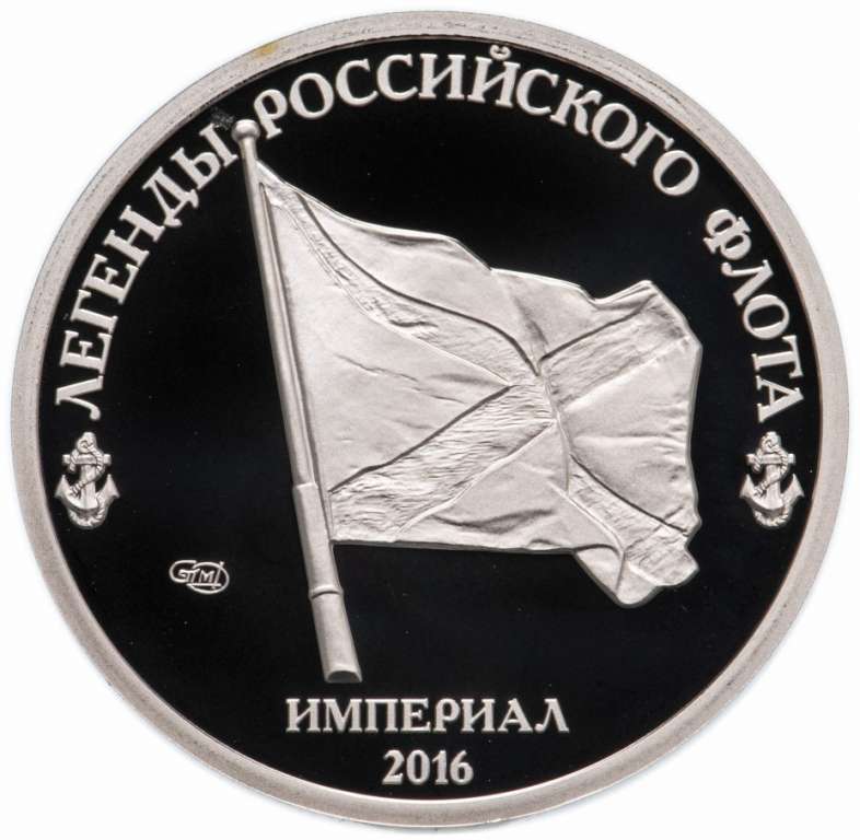 (003) Медаль Россия 2016 год 1 империал &quot;Легенды флота - Ингерманланд&quot;  СПМД Медь-Никель  PROOF
